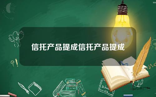 信托产品提成信托产品提成