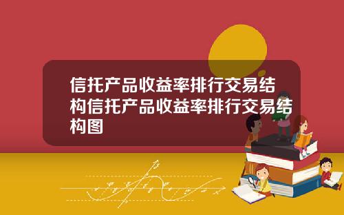 信托产品收益率排行交易结构信托产品收益率排行交易结构图