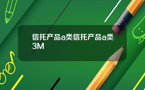 信托产品a类信托产品a类3M
