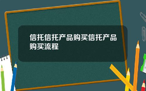 信托信托产品购买信托产品购买流程