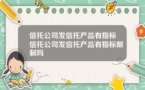 信托公司发信托产品有指标信托公司发信托产品有指标限制吗