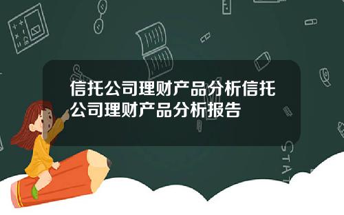 信托公司理财产品分析信托公司理财产品分析报告