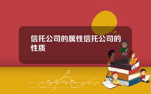 信托公司的属性信托公司的性质