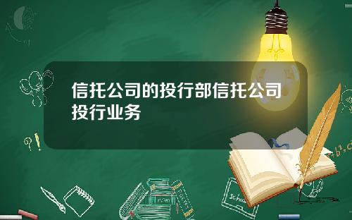 信托公司的投行部信托公司投行业务