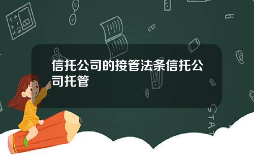 信托公司的接管法条信托公司托管