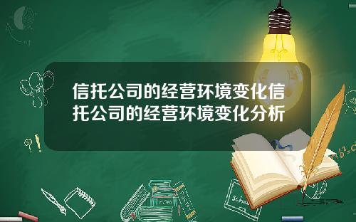 信托公司的经营环境变化信托公司的经营环境变化分析