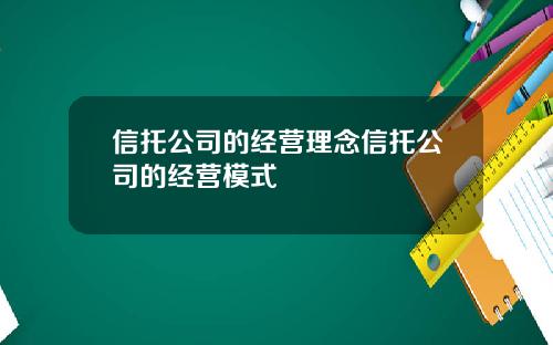 信托公司的经营理念信托公司的经营模式