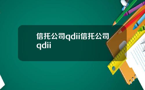 信托公司qdii信托公司qdii