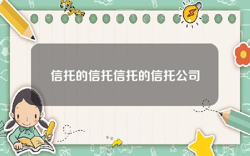 信托的信托信托的信托公司