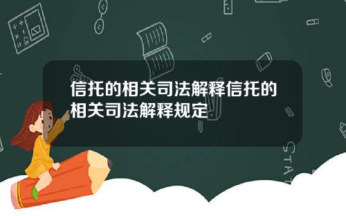 信托的相关司法解释信托的相关司法解释规定