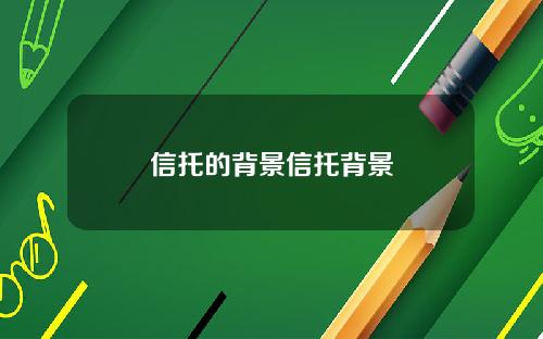 信托的背景信托背景