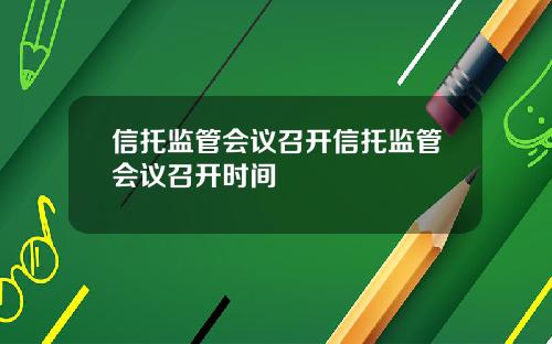 信托监管会议召开信托监管会议召开时间