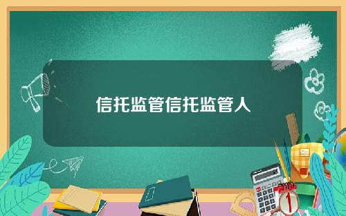信托监管信托监管人