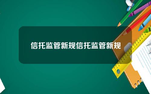 信托监管新规信托监管新规