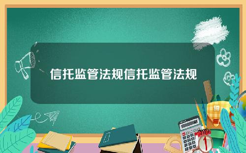 信托监管法规信托监管法规