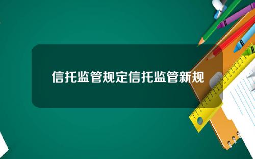 信托监管规定信托监管新规