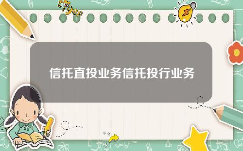 信托直投业务信托投行业务