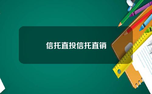 信托直投信托直销