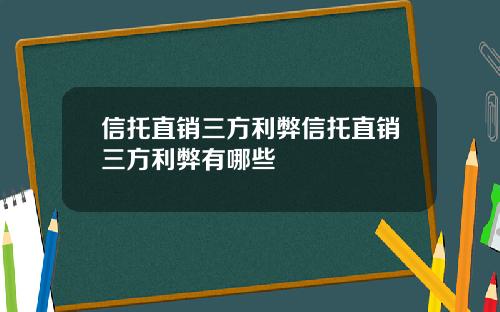 信托直销三方利弊信托直销三方利弊有哪些