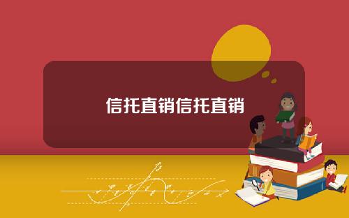 信托直销信托直销
