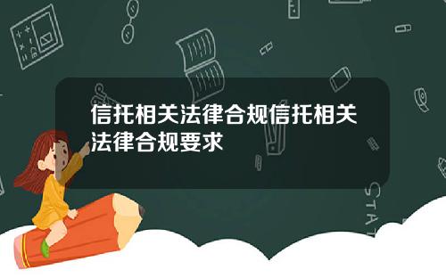 信托相关法律合规信托相关法律合规要求