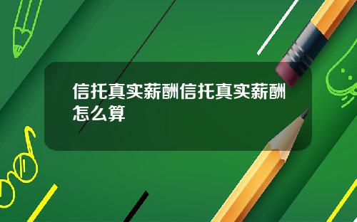 信托真实薪酬信托真实薪酬怎么算