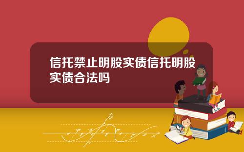 信托禁止明股实债信托明股实债合法吗