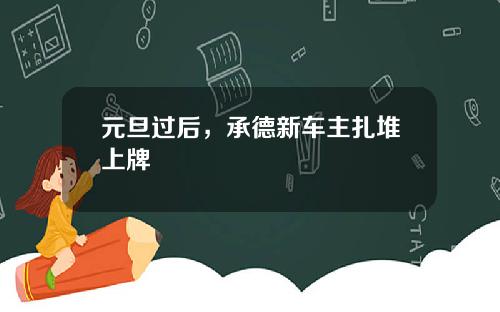 元旦过后，承德新车主扎堆上牌