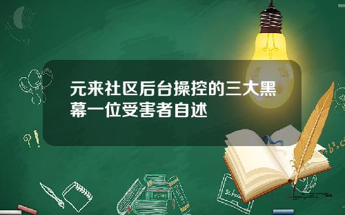 元来社区后台操控的三大黑幕一位受害者自述