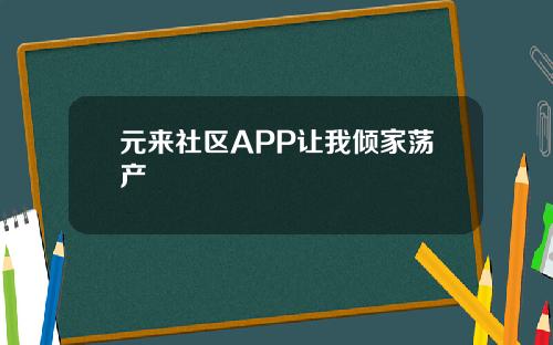 元来社区APP让我倾家荡产