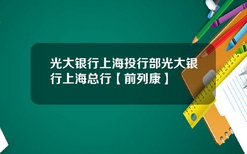 光大银行上海投行部光大银行上海总行【前列康】