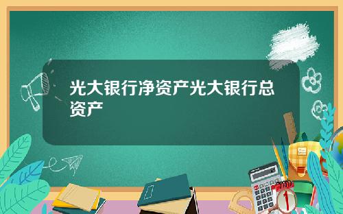 光大银行净资产光大银行总资产