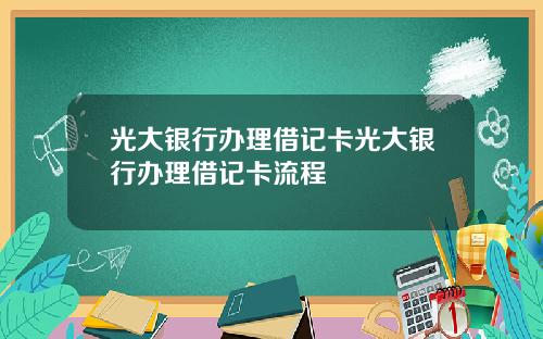 光大银行办理借记卡光大银行办理借记卡流程