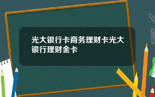 光大银行卡商务理财卡光大银行理财金卡