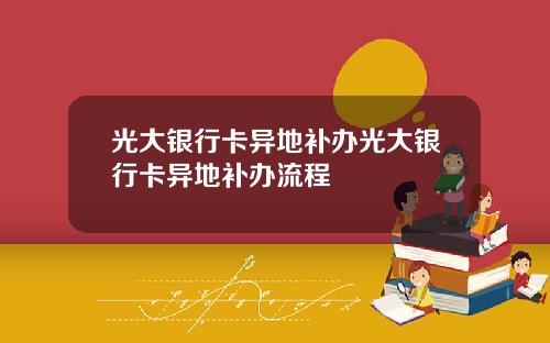 光大银行卡异地补办光大银行卡异地补办流程