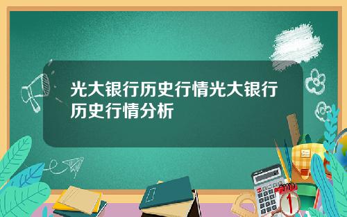 光大银行历史行情光大银行历史行情分析