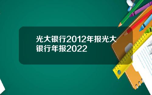 光大银行2012年报光大银行年报2022
