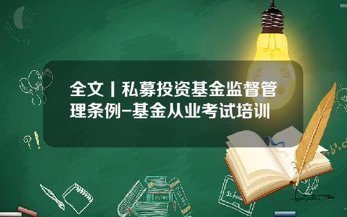 全文丨私募投资基金监督管理条例-基金从业考试培训