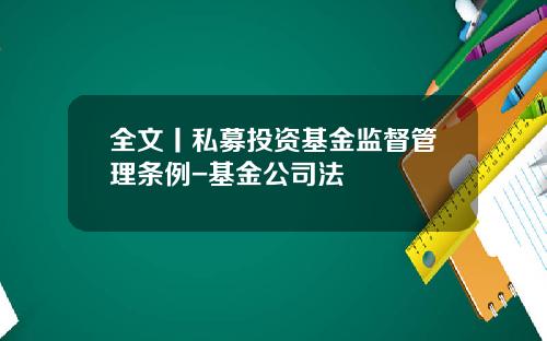 全文丨私募投资基金监督管理条例-基金公司法