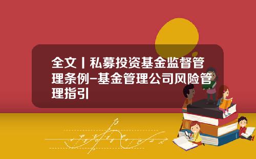 全文丨私募投资基金监督管理条例-基金管理公司风险管理指引