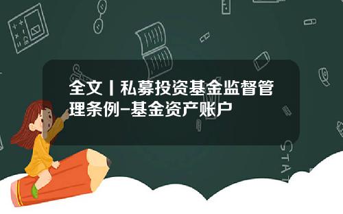 全文丨私募投资基金监督管理条例-基金资产账户