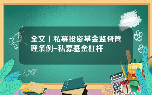 全文丨私募投资基金监督管理条例-私募基金杠杆