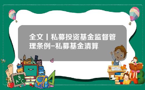 全文丨私募投资基金监督管理条例-私募基金清算
