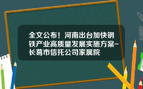 全文公布！河南出台加快钢铁产业高质量发展实施方案-长葛市信托公司家属院