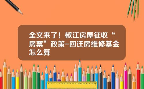 全文来了！椒江房屋征收“房票”政策-回迁房维修基金怎么算