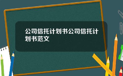 公司信托计划书公司信托计划书范文