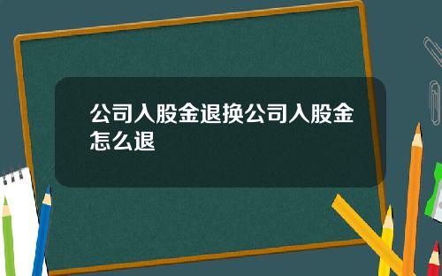 公司入股金退换公司入股金怎么退