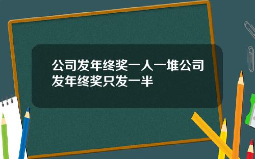 公司发年终奖一人一堆公司发年终奖只发一半