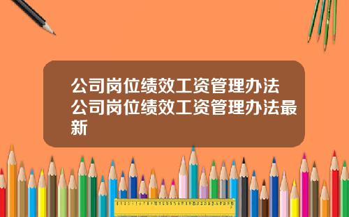公司岗位绩效工资管理办法公司岗位绩效工资管理办法最新