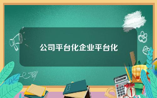 公司平台化企业平台化